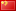 语 : 中国的